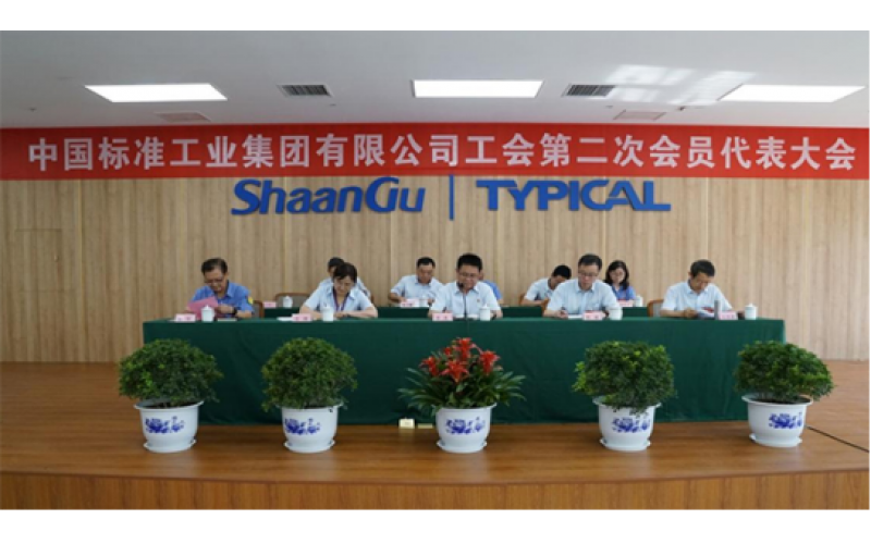 标准集团工会第二次会员代表大会胜利召开