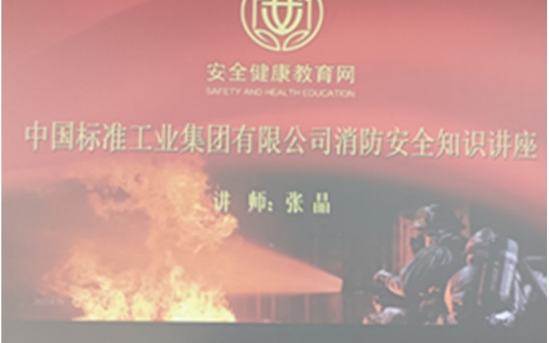标准集团总部组织开展消防安全知识培训