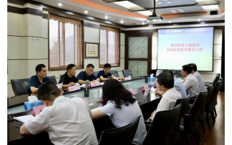 市国资委白宏伟副主任一行来标准集团调研