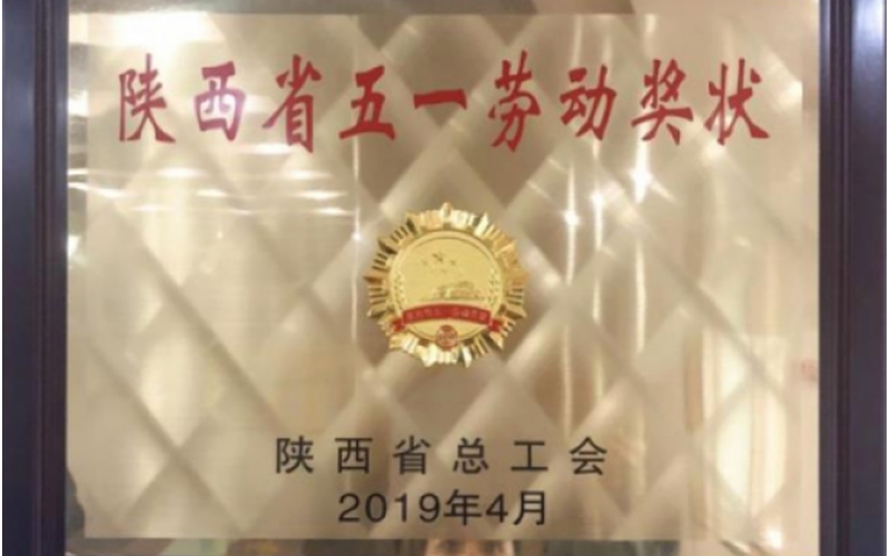 集团荣获&ldquo;陕西省五一劳动奖状&rdquo;荣誉称号