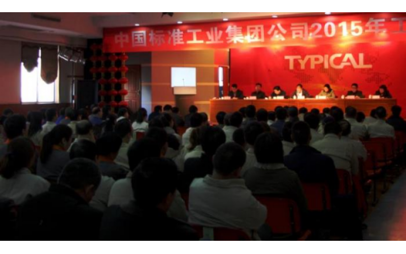 集团公司召开2015年工作会议